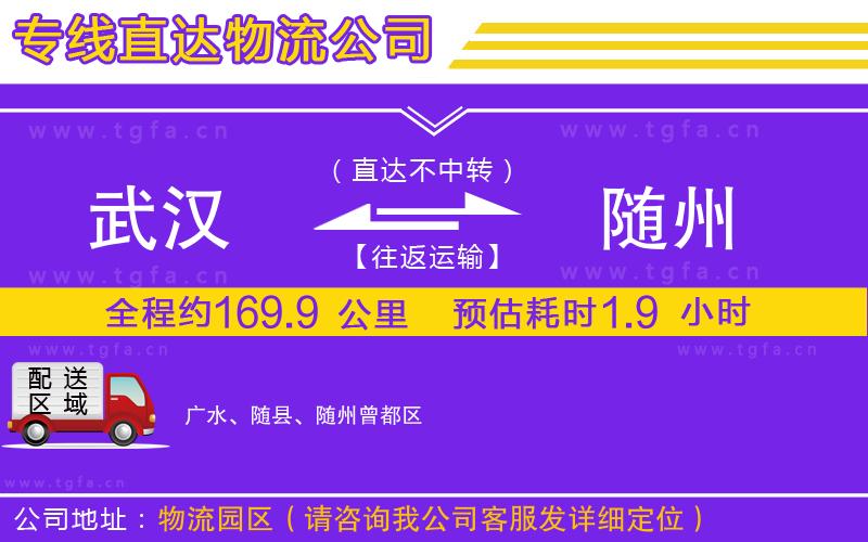 武漢到隨州物流公司