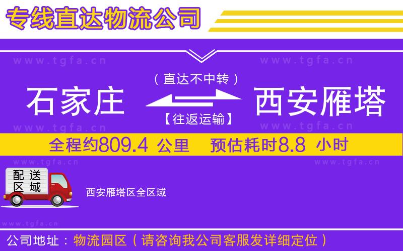 石家莊到西安雁塔區(qū)物流專線