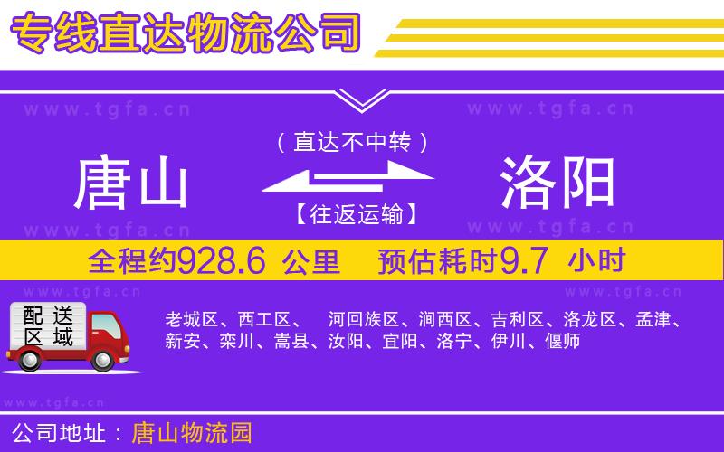 唐山到洛陽(yáng)貨運(yùn)公司
