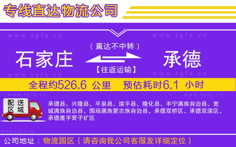 石家莊到承德物流公司