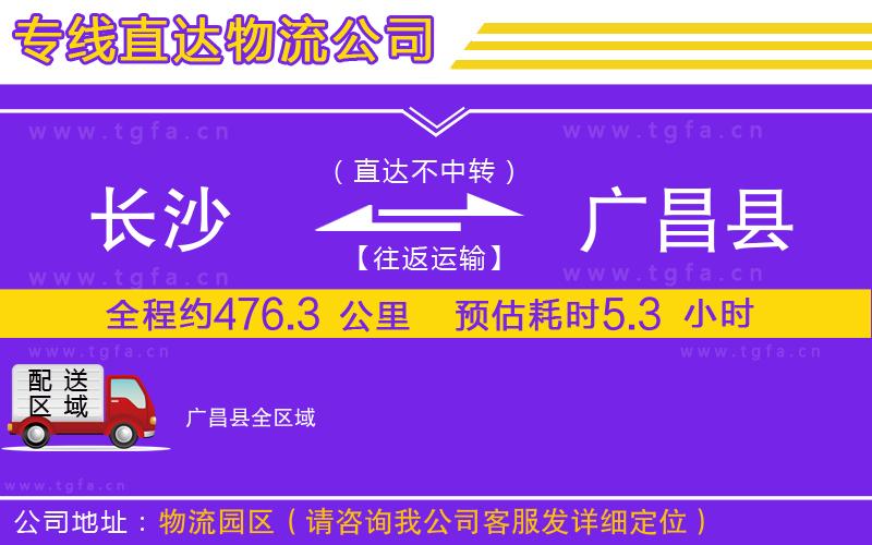 長(zhǎng)沙到廣昌縣物流專線