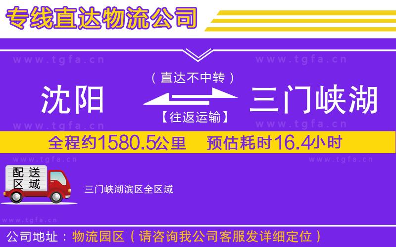 沈陽(yáng)到三門峽湖濱區(qū)物流公司