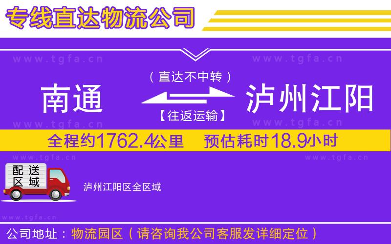 南通到瀘州江陽區(qū)物流專線