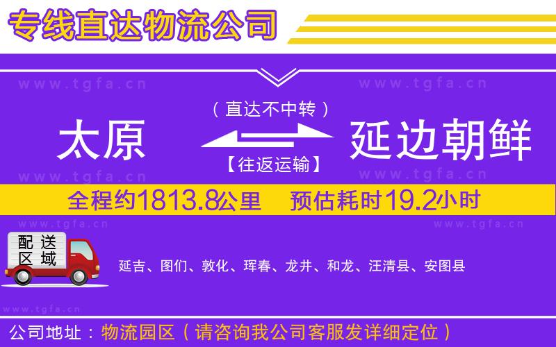 太原到延邊朝鮮族自治州物流專線