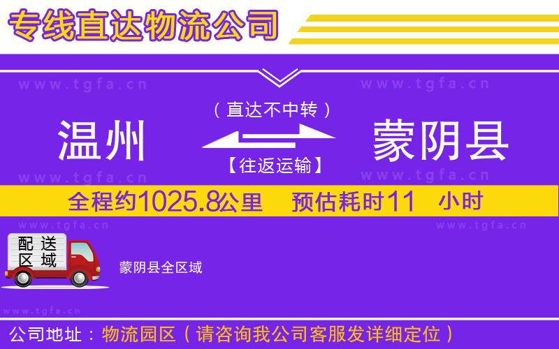 溫州到蒙陰縣物流公司