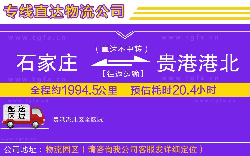 石家莊到貴港港北區(qū)物流公司