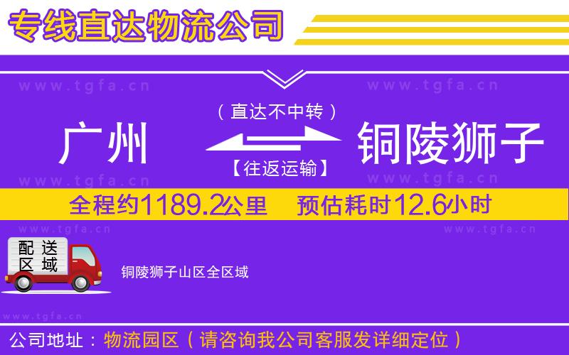 廣州到銅陵獅子山區(qū)物流公司