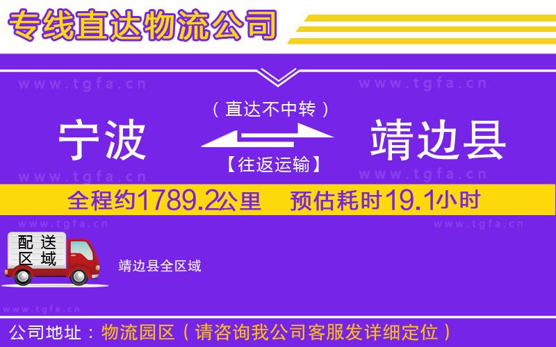 寧波到靖邊縣物流公司