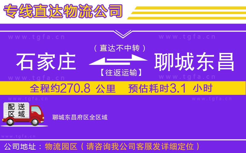 石家莊到聊城東昌府區(qū)物流公司