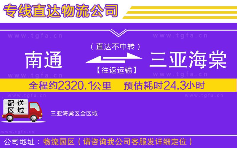 南通到三亞海棠區(qū)物流專線