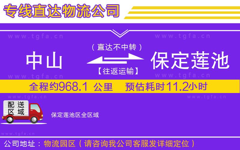 中山到保定蓮池區(qū)物流公司