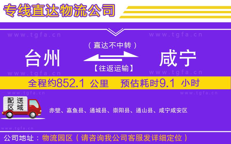 臺州到咸寧物流專線