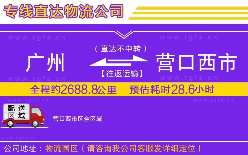 廣州到營(yíng)口西市區(qū)物流公司