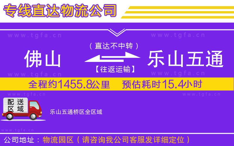 佛山到樂山五通橋區(qū)物流專線