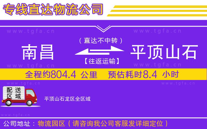 南昌到平頂山石龍區(qū)物流專線