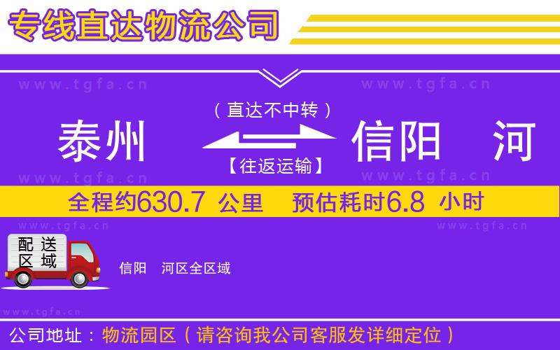 泰州到信陽(yáng)浉河區(qū)物流公司