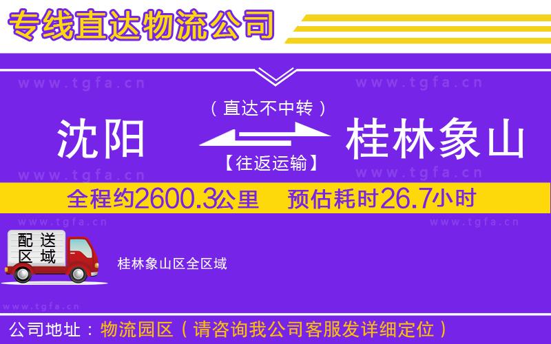 沈陽(yáng)到桂林象山區(qū)物流公司
