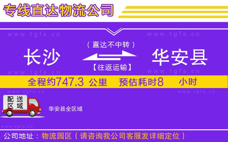 長(zhǎng)沙到華安縣物流公司