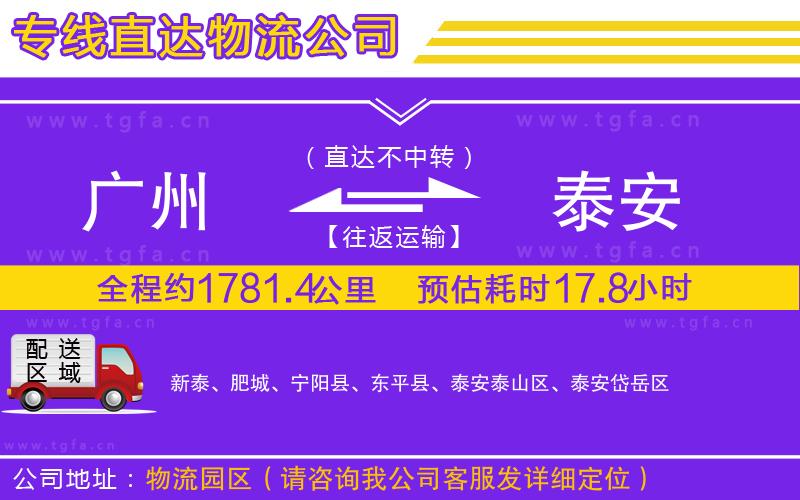 廣州到泰安物流專線