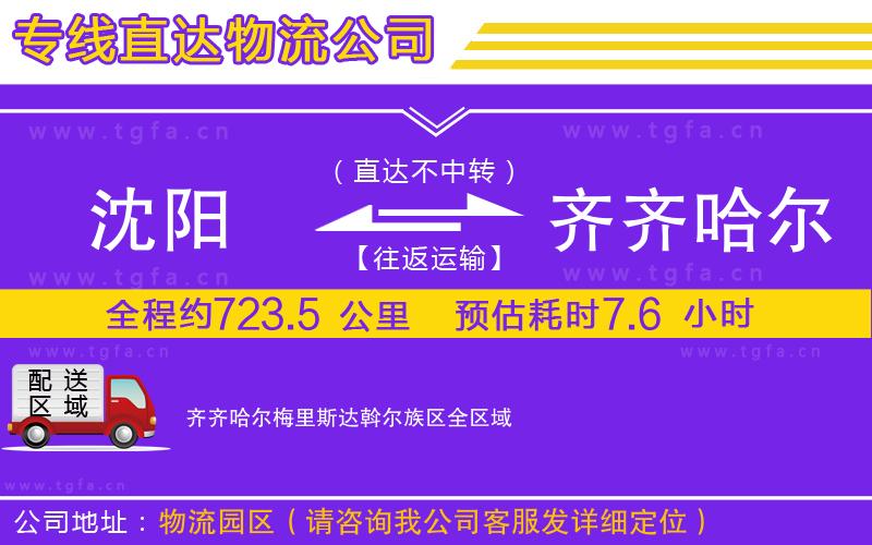 沈陽到齊齊哈爾梅里斯達斡爾族區(qū)物流公司