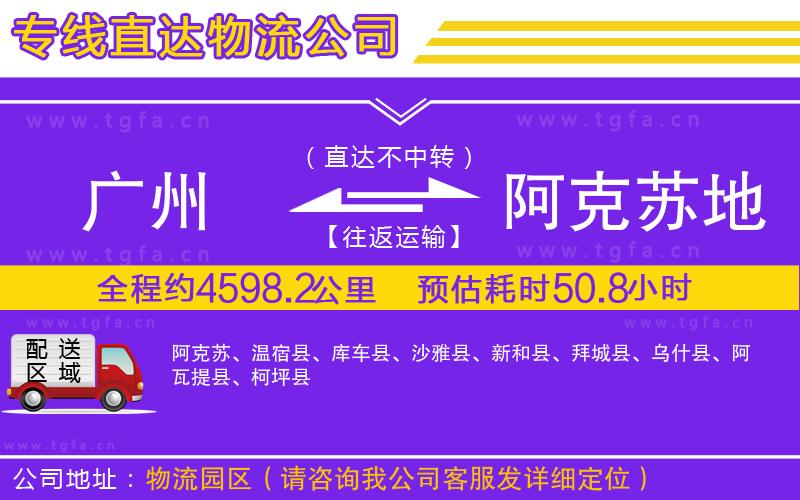 廣州到阿克蘇地區(qū)物流公司