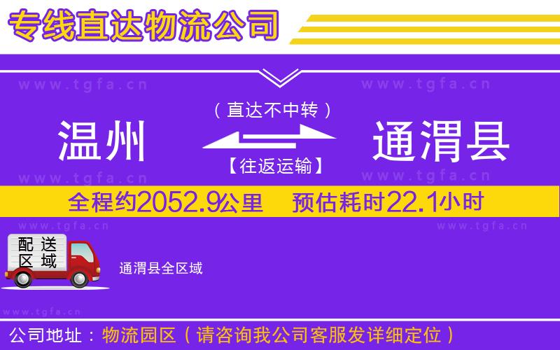 溫州到通渭縣物流公司