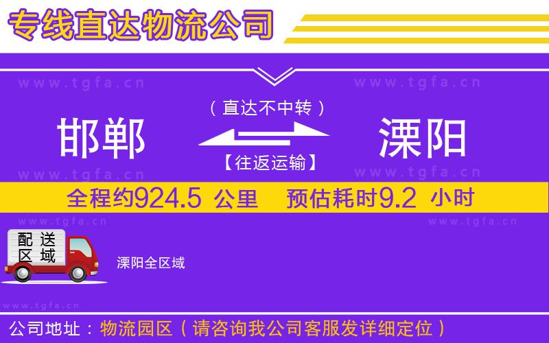 邯鄲到溧陽物流公司