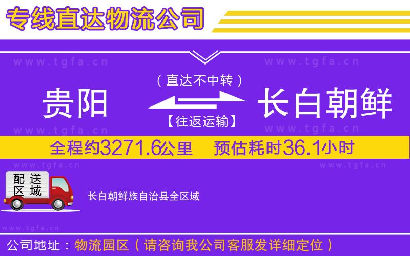 貴陽到長(zhǎng)白朝鮮族自治縣物流公司