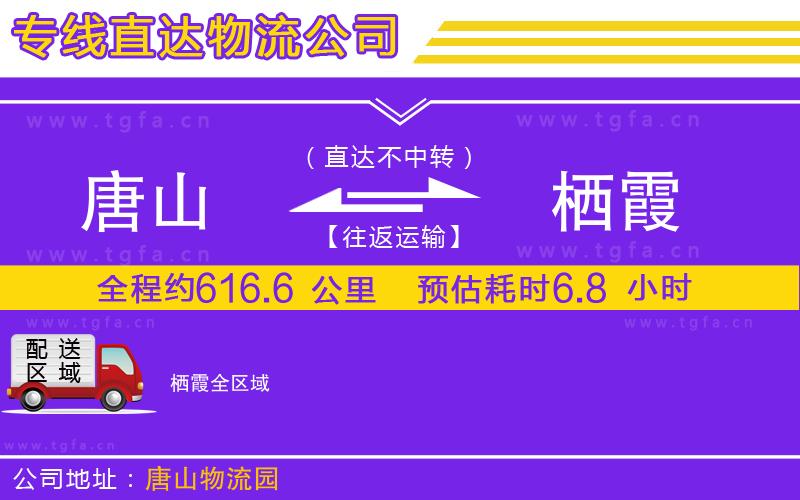 唐山到棲霞物流公司