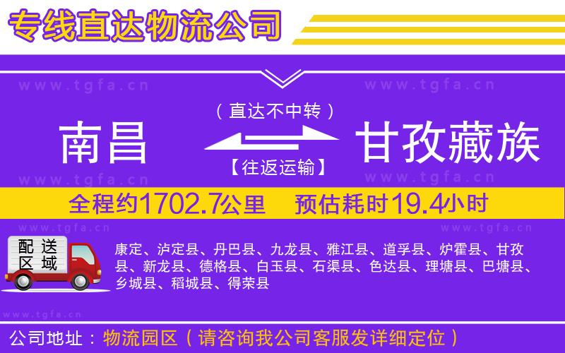 南昌到甘孜藏族自治州物流專線