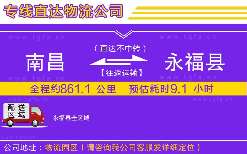 南昌到永?？h物流公司