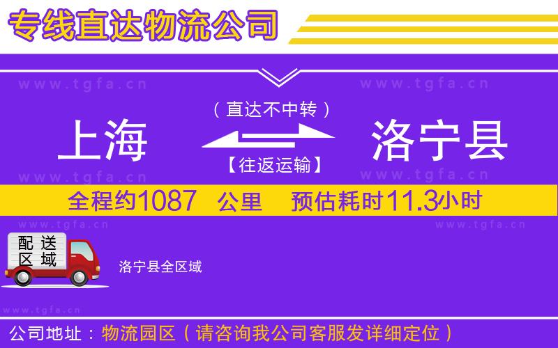 上海到洛寧縣物流專(zhuān)線(xiàn)