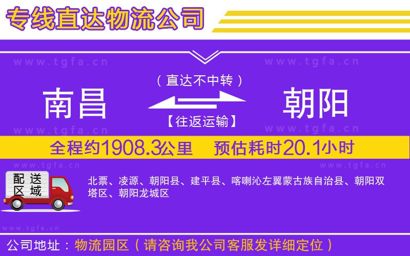 南昌到朝陽物流專線