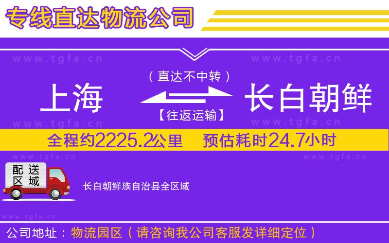上海到長(zhǎng)白朝鮮族自治縣物流專線