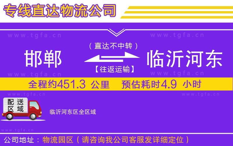 邯鄲到臨沂河東區(qū)物流公司