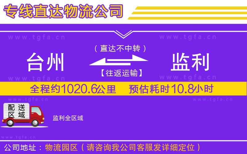 臺州到監(jiān)利物流公司