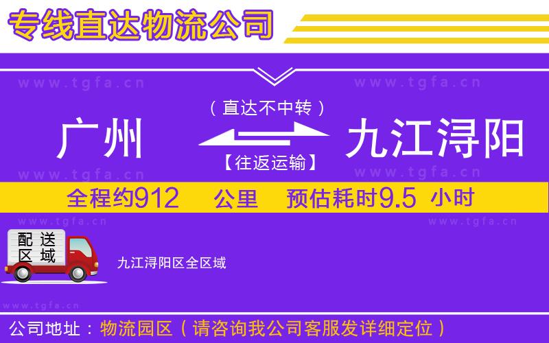 廣州到九江潯陽區(qū)物流專線