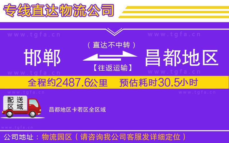 邯鄲到昌都地區(qū)卡若區(qū)物流專線