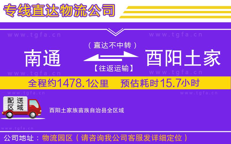 南通到酉陽土家族苗族自治縣物流公司