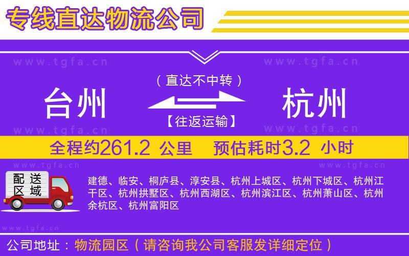 臺州到杭州物流專線