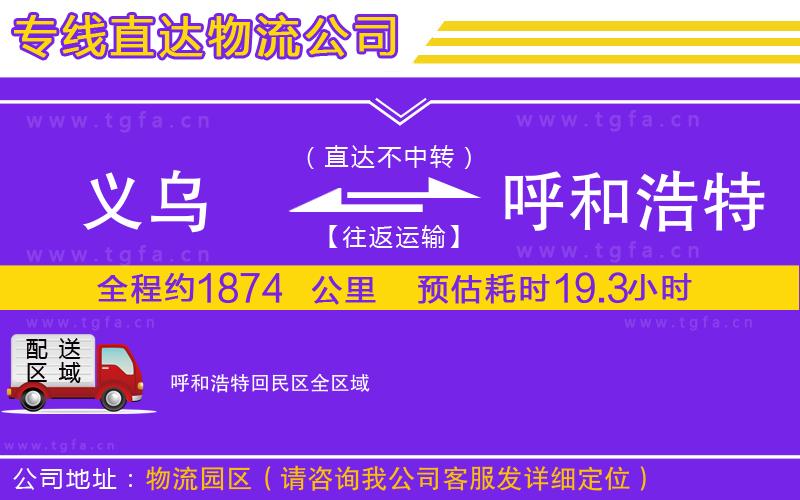 義烏到呼和浩特回民區(qū)物流公司