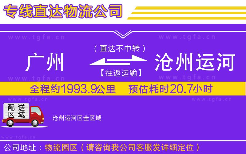 廣州到滄州運河區(qū)物流專線