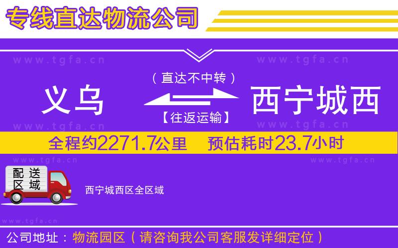 義烏到西寧城西區(qū)物流公司