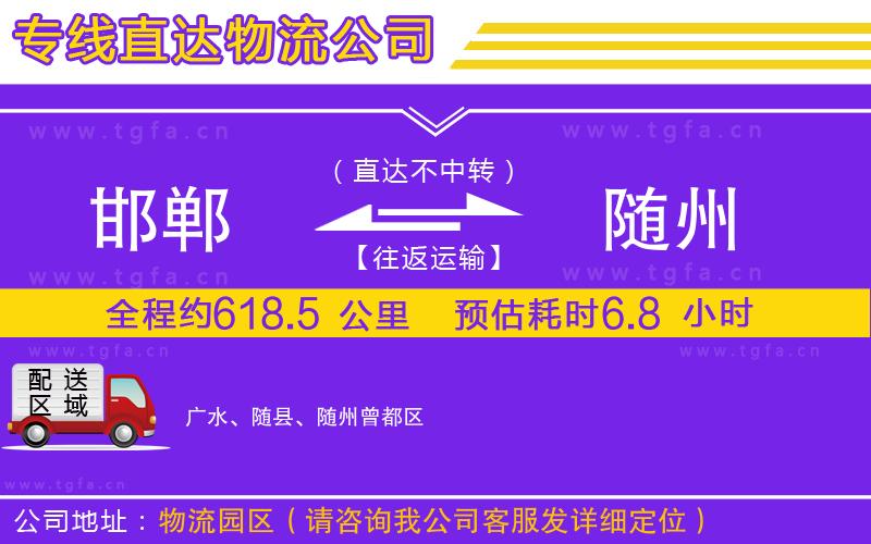 邯鄲到隨州物流專線