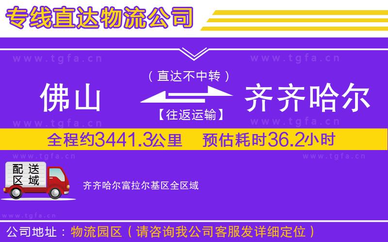 佛山到齊齊哈爾富拉爾基區(qū)物流公司