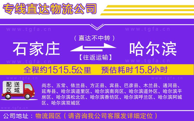 石家莊到哈爾濱物流專(zhuān)線