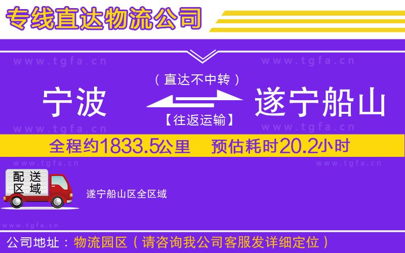 寧波到遂寧船山區(qū)物流專(zhuān)線