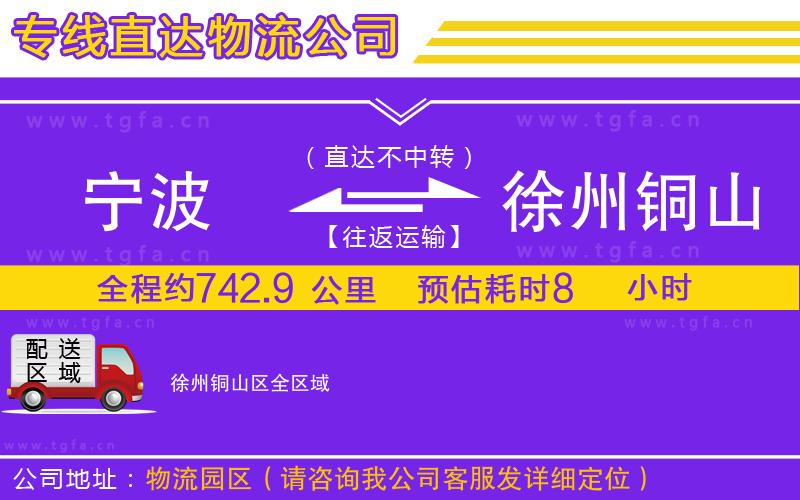 寧波到徐州銅山區(qū)物流公司