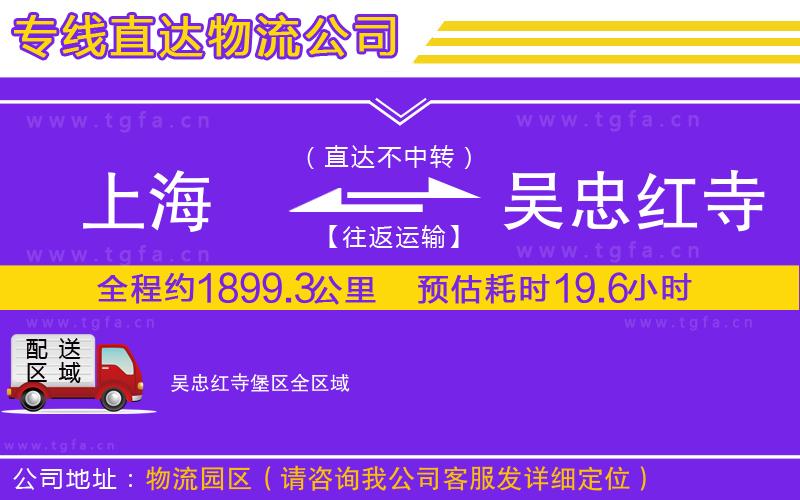 上海到吳忠紅寺堡區(qū)物流公司