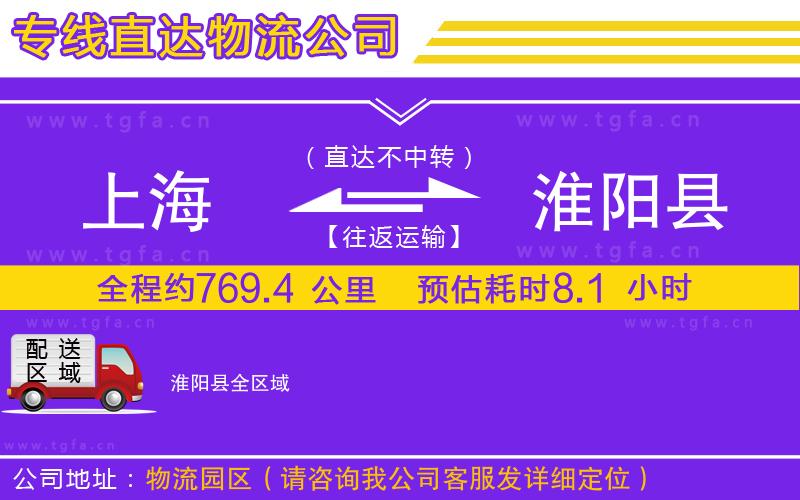 上海到淮陽縣物流專線